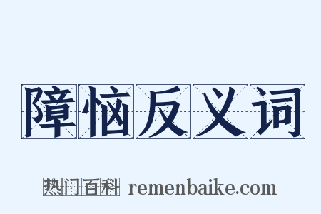 障恼反义词是什么意思的图片